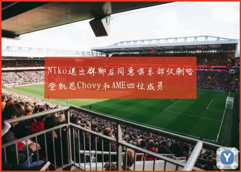 Niko退出群聊后同意俱乐部仅剩哈登凯恩Chovy和AME四位成员
