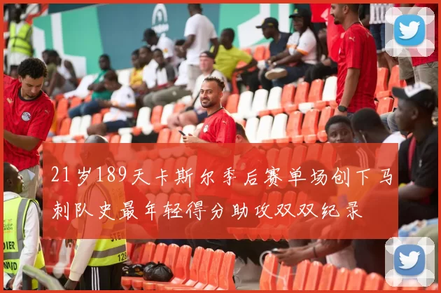 21岁189天卡斯尔季后赛单场创下马刺队史最年轻得分助攻双双纪录