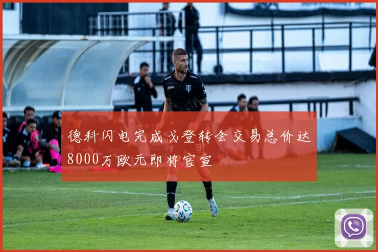 德科闪电完成戈登转会交易总价达8000万欧元即将官宣