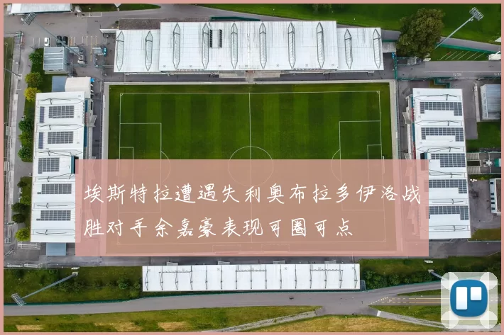埃斯特拉遭遇失利奥布拉多伊洛战胜对手余嘉豪表现可圈可点