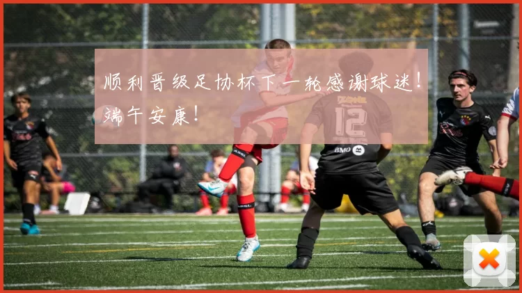 顺利晋级足协杯下一轮感谢球迷!端午安康!