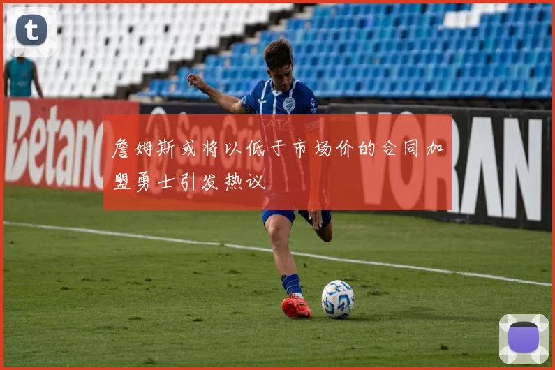 詹姆斯或将以低于市场价的合同加盟勇士引发热议