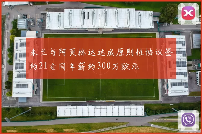 米兰与阿莫林达达成原则性协议签约21合同年薪约300万欧元