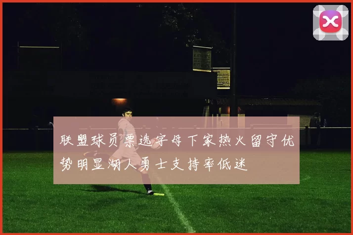 联盟球员票选字母下家热火留守优势明显湖人勇士支持率低迷