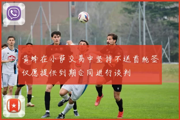 黄蜂在小萨交易中坚持不送首轮签仅愿提供到期合同进行谈判