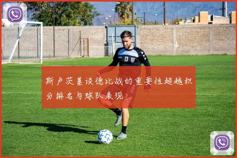 斯卢茨基谈德比战的重要性超越积分排名与球队表现
