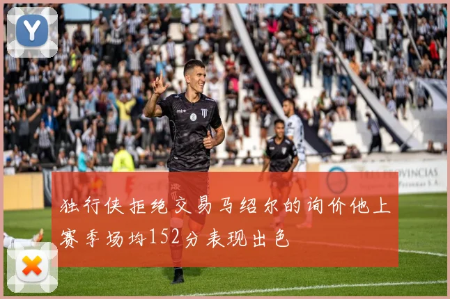 独行侠拒绝交易马绍尔的询价他上赛季场均152分表现出色